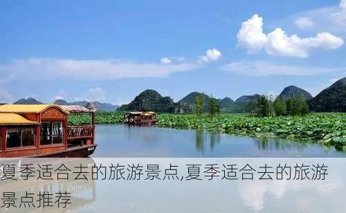 夏季适合去的旅游景点,夏季适合去的旅游景点推荐-第1张图片-呼呼旅行网