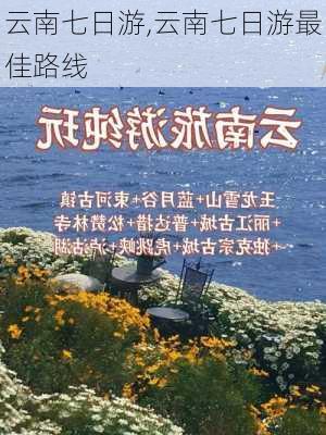 云南七日游,云南七日游最佳路线-第2张图片-呼呼旅行网