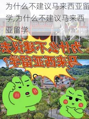 为什么不建议马来西亚留学,为什么不建议马来西亚留学-第3张图片-呼呼旅行网