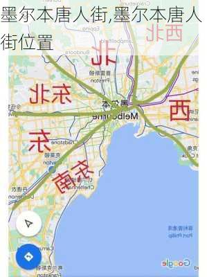 墨尔本唐人街,墨尔本唐人街位置-第1张图片-呼呼旅行网