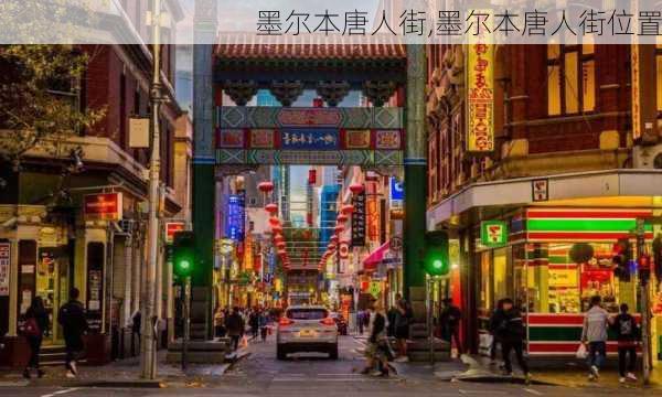 墨尔本唐人街,墨尔本唐人街位置-第3张图片-呼呼旅行网