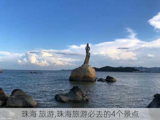 珠海 旅游,珠海旅游必去的4个景点-第3张图片-呼呼旅行网