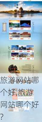 旅游网站哪个好,旅游网站哪个好?-第2张图片-呼呼旅行网