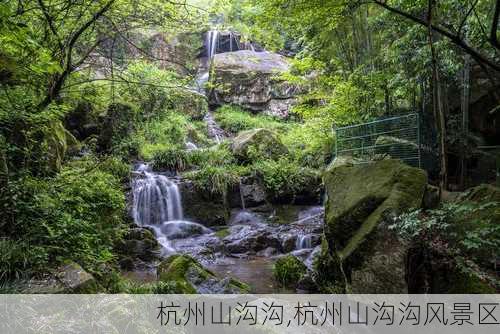 杭州山沟沟,杭州山沟沟风景区-第1张图片-呼呼旅行网