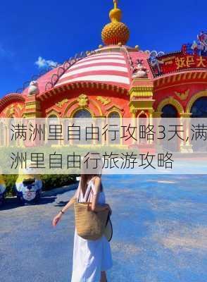 满洲里自由行攻略3天,满洲里自由行旅游攻略-第1张图片-呼呼旅行网