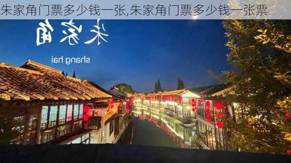 朱家角门票多少钱一张,朱家角门票多少钱一张票-第1张图片-呼呼旅行网