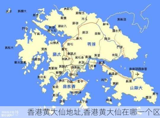 香港黄大仙地址,香港黄大仙在哪一个区-第1张图片-呼呼旅行网