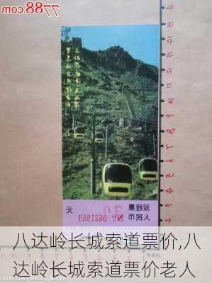 八达岭长城索道票价,八达岭长城索道票价老人-第2张图片-呼呼旅行网