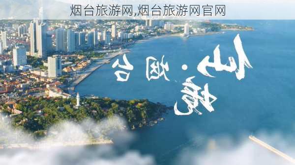 烟台旅游网,烟台旅游网官网-第3张图片-呼呼旅行网