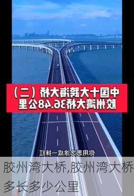 胶州湾大桥,胶州湾大桥多长多少公里-第1张图片-呼呼旅行网