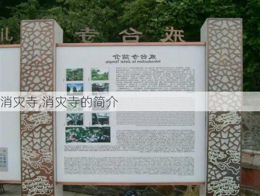 消灾寺,消灾寺的简介-第2张图片-呼呼旅行网