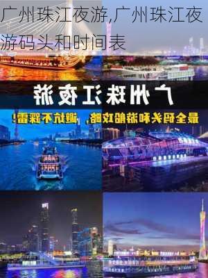 广州珠江夜游,广州珠江夜游码头和时间表-第3张图片-呼呼旅行网