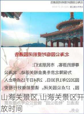 山海关景区,山海关景区开放时间-第1张图片-呼呼旅行网