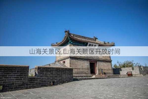 山海关景区,山海关景区开放时间-第3张图片-呼呼旅行网