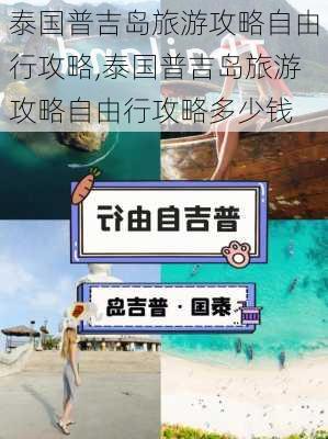 泰国普吉岛旅游攻略自由行攻略,泰国普吉岛旅游攻略自由行攻略多少钱-第1张图片-呼呼旅行网