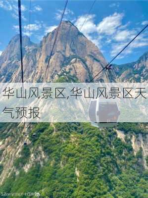 华山风景区,华山风景区天气预报-第3张图片-呼呼旅行网