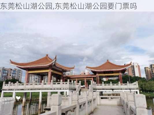 东莞松山湖公园,东莞松山湖公园要门票吗-第2张图片-呼呼旅行网