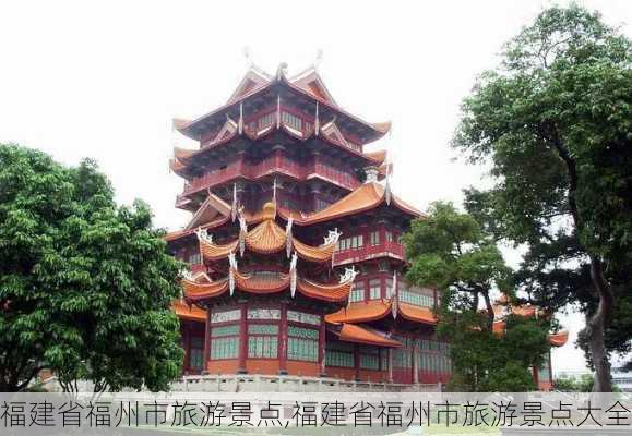 福建省福州市旅游景点,福建省福州市旅游景点大全