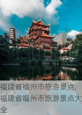 福建省福州市旅游景点,福建省福州市旅游景点大全-第3张图片-呼呼旅行网