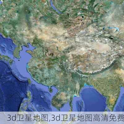 3d卫星地图,3d卫星地图高清免费-第1张图片-呼呼旅行网