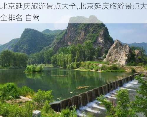 北京延庆旅游景点大全,北京延庆旅游景点大全排名 自驾-第2张图片-呼呼旅行网