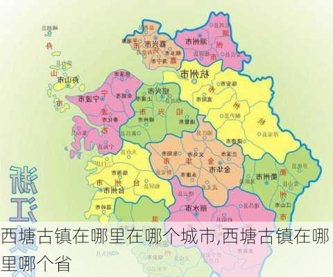 西塘古镇在哪里在哪个城市,西塘古镇在哪里哪个省-第3张图片-呼呼旅行网