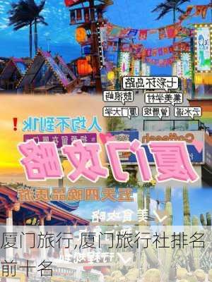 厦门旅行,厦门旅行社排名前十名-第3张图片-呼呼旅行网