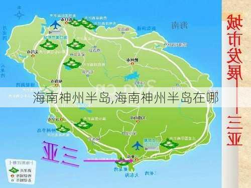 海南神州半岛,海南神州半岛在哪-第3张图片-呼呼旅行网