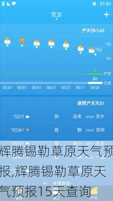 辉腾锡勒草原天气预报,辉腾锡勒草原天气预报15天查询-第2张图片-呼呼旅行网