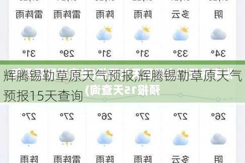 辉腾锡勒草原天气预报,辉腾锡勒草原天气预报15天查询-第3张图片-呼呼旅行网