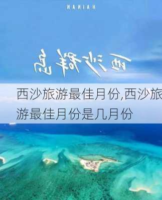 西沙旅游最佳月份,西沙旅游最佳月份是几月份-第2张图片-呼呼旅行网