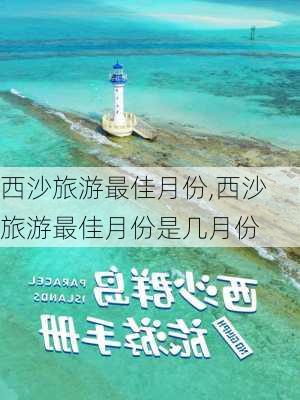 西沙旅游最佳月份,西沙旅游最佳月份是几月份-第1张图片-呼呼旅行网