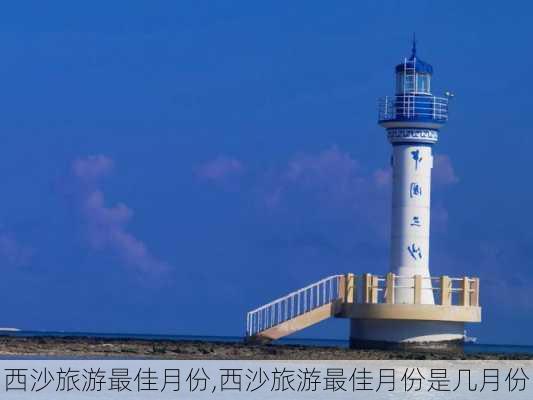 西沙旅游最佳月份,西沙旅游最佳月份是几月份-第3张图片-呼呼旅行网