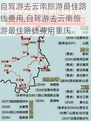 自驾游去云南旅游最佳路线费用,自驾游去云南旅游最佳路线费用重庆-第1张图片-呼呼旅行网