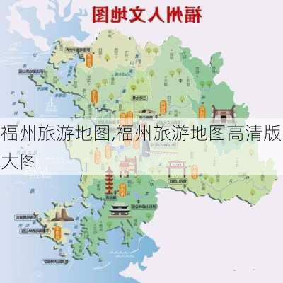 福州旅游地图,福州旅游地图高清版大图-第2张图片-呼呼旅行网