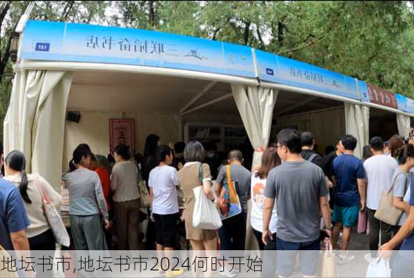 地坛书市,地坛书市2024何时开始-第1张图片-呼呼旅行网