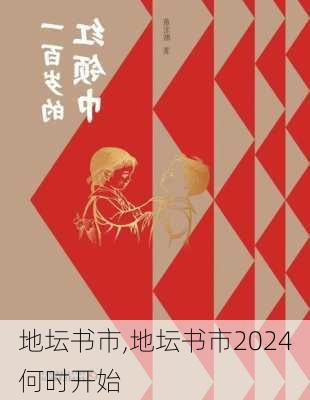 地坛书市,地坛书市2024何时开始-第3张图片-呼呼旅行网