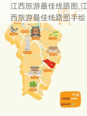 江西旅游最佳线路图,江西旅游最佳线路图手绘-第3张图片-呼呼旅行网