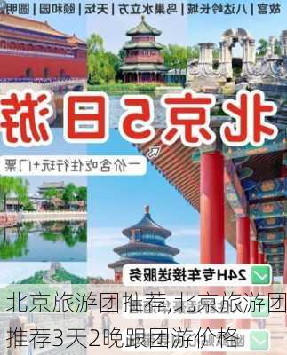 北京旅游团推荐,北京旅游团推荐3天2晚跟团游价格-第3张图片-呼呼旅行网