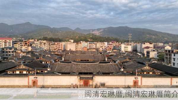 闽清宏琳厝,闽清宏琳厝简介-第3张图片-呼呼旅行网