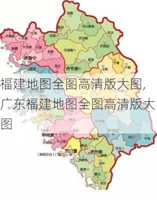 福建地图全图高清版大图,广东福建地图全图高清版大图-第3张图片-呼呼旅行网