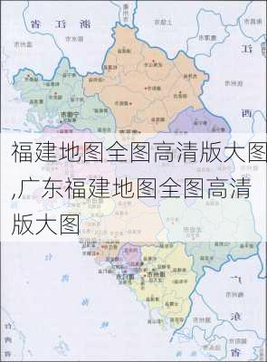 福建地图全图高清版大图,广东福建地图全图高清版大图-第2张图片-呼呼旅行网