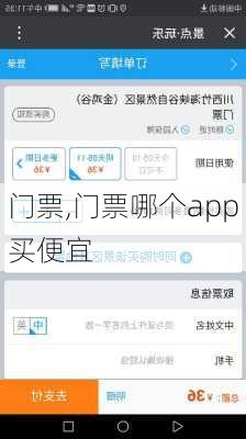门票,门票哪个app买便宜-第1张图片-呼呼旅行网