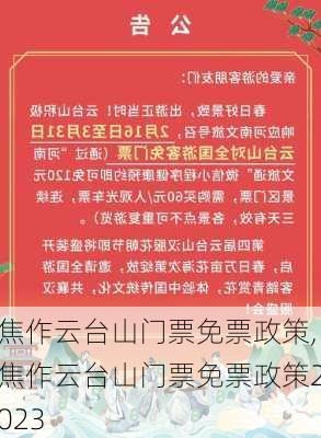 焦作云台山门票免票政策,焦作云台山门票免票政策2023-第1张图片-呼呼旅行网