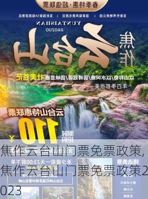 焦作云台山门票免票政策,焦作云台山门票免票政策2023-第2张图片-呼呼旅行网