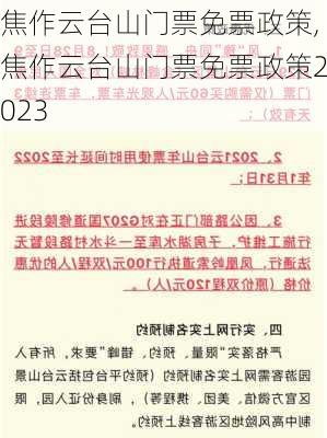 焦作云台山门票免票政策,焦作云台山门票免票政策2023-第3张图片-呼呼旅行网