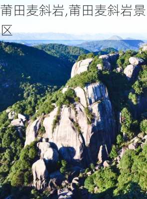 莆田麦斜岩,莆田麦斜岩景区-第2张图片-呼呼旅行网