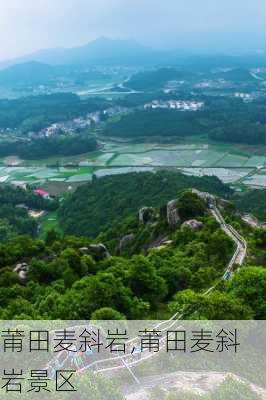 莆田麦斜岩,莆田麦斜岩景区-第1张图片-呼呼旅行网