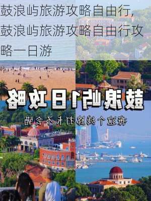 鼓浪屿旅游攻略自由行,鼓浪屿旅游攻略自由行攻略一日游-第3张图片-呼呼旅行网