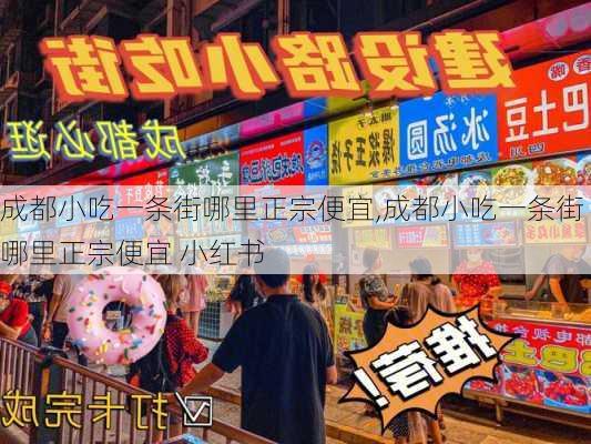 成都小吃一条街哪里正宗便宜,成都小吃一条街哪里正宗便宜 小红书-第3张图片-呼呼旅行网